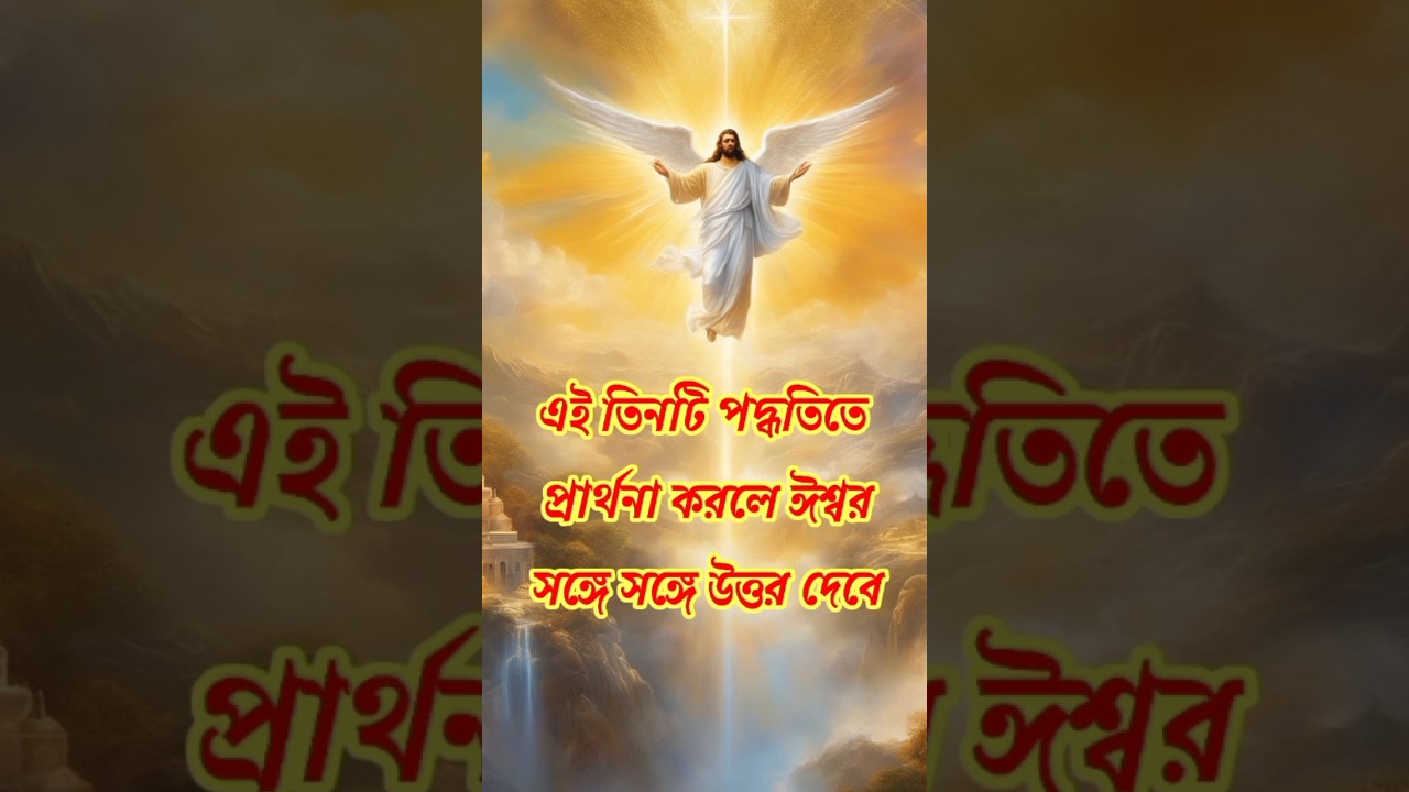 এই তিনটি পদ্ধতিতে প্রার্থনা করলে ঈশ্বর সঙ্গে সঙ্গে উত্তর দেবে#jesus #jishu #church #churchonline