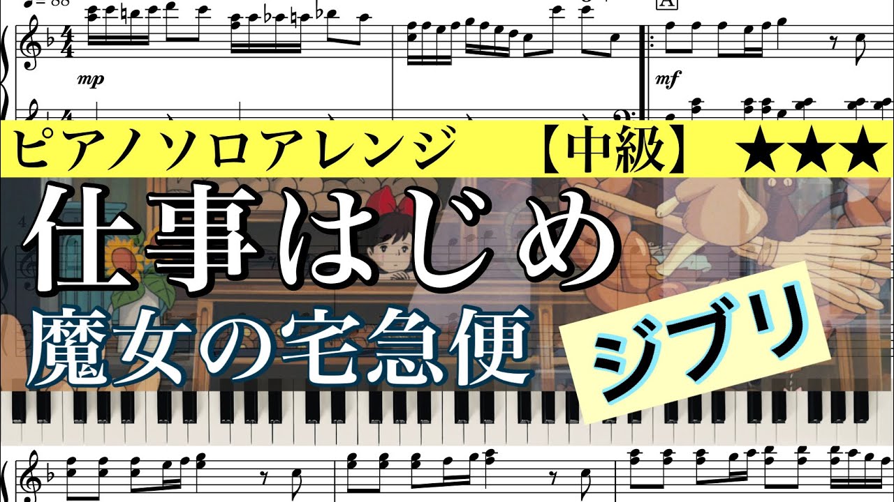 【楽譜あり】”Kiki’s Delivery Service” Starting The Job/STUDIO GHIBLI /仕事はじめ/ 魔女の宅急便/ スタジオジブリ/ピアノアレンジ: Miz