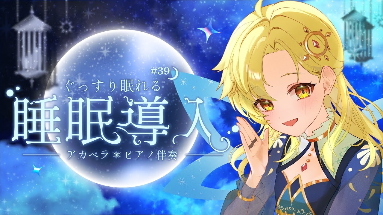 【 睡眠導入歌枠 】透明感ある優しい歌声♪アカペラ＆ピアノ伴奏で歌います♪【Vol.39】 #初見歓迎 #Vsinger #Karaoke #Shorts