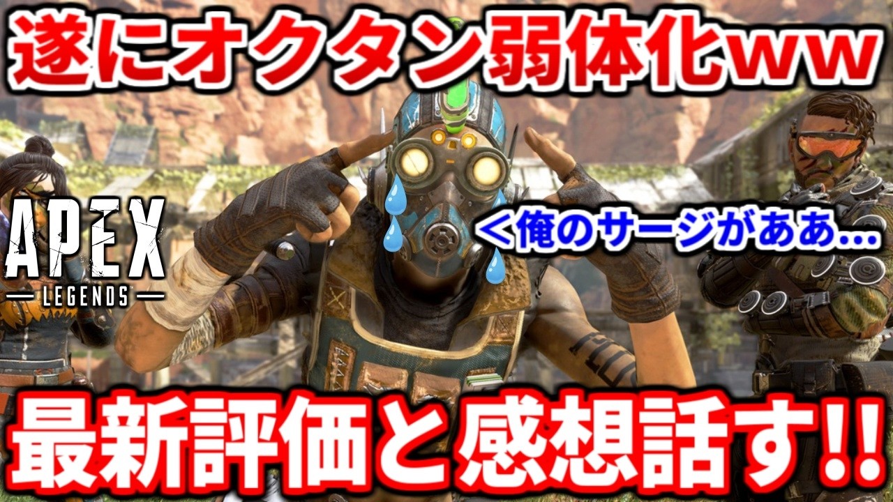 【速報】最新アプデでオクタン弱体化されたので使ってみた感想や評価話すわ！今後の使い方についても話してるよ！【APEX LEGENDS立ち回り解説】