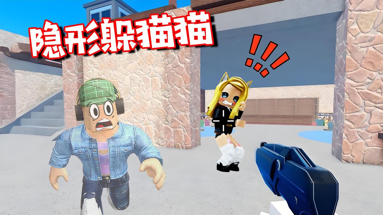 隱形躲貓貓：我是透明人，誰能找到我？ | Invisible Hide and Seek ROBLOX