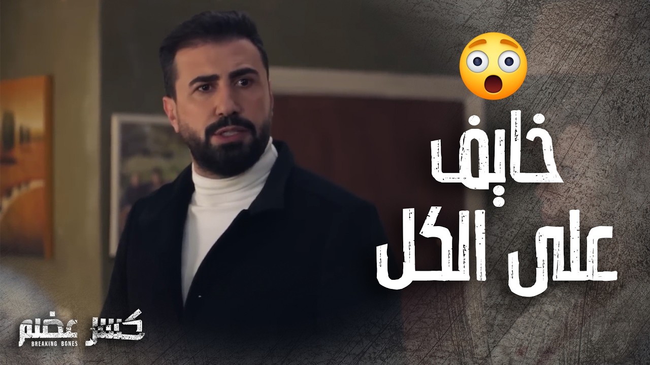 الكل مجتمعين وخايفين على سومر ولكن هو مستعد يمـ ـوت المهم يسافر 😯 كسر عضم