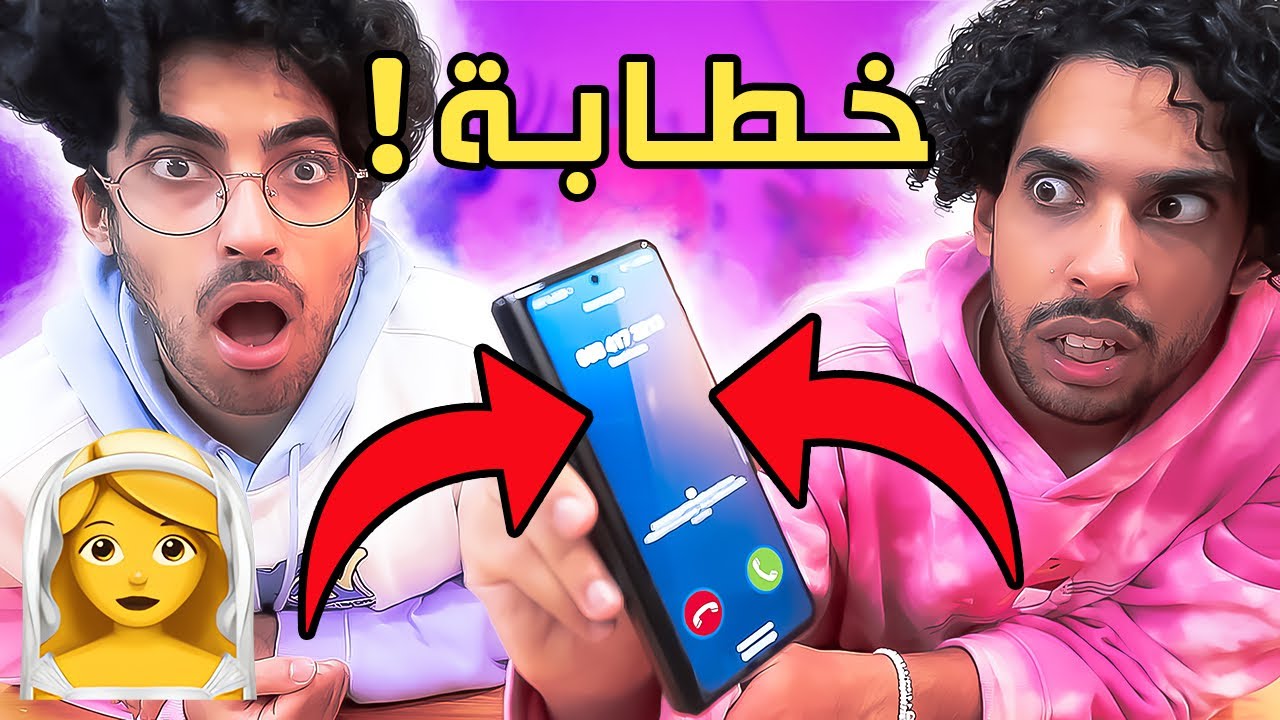 اتصلنا على خطابة💍❤️ سؤال واحد قو