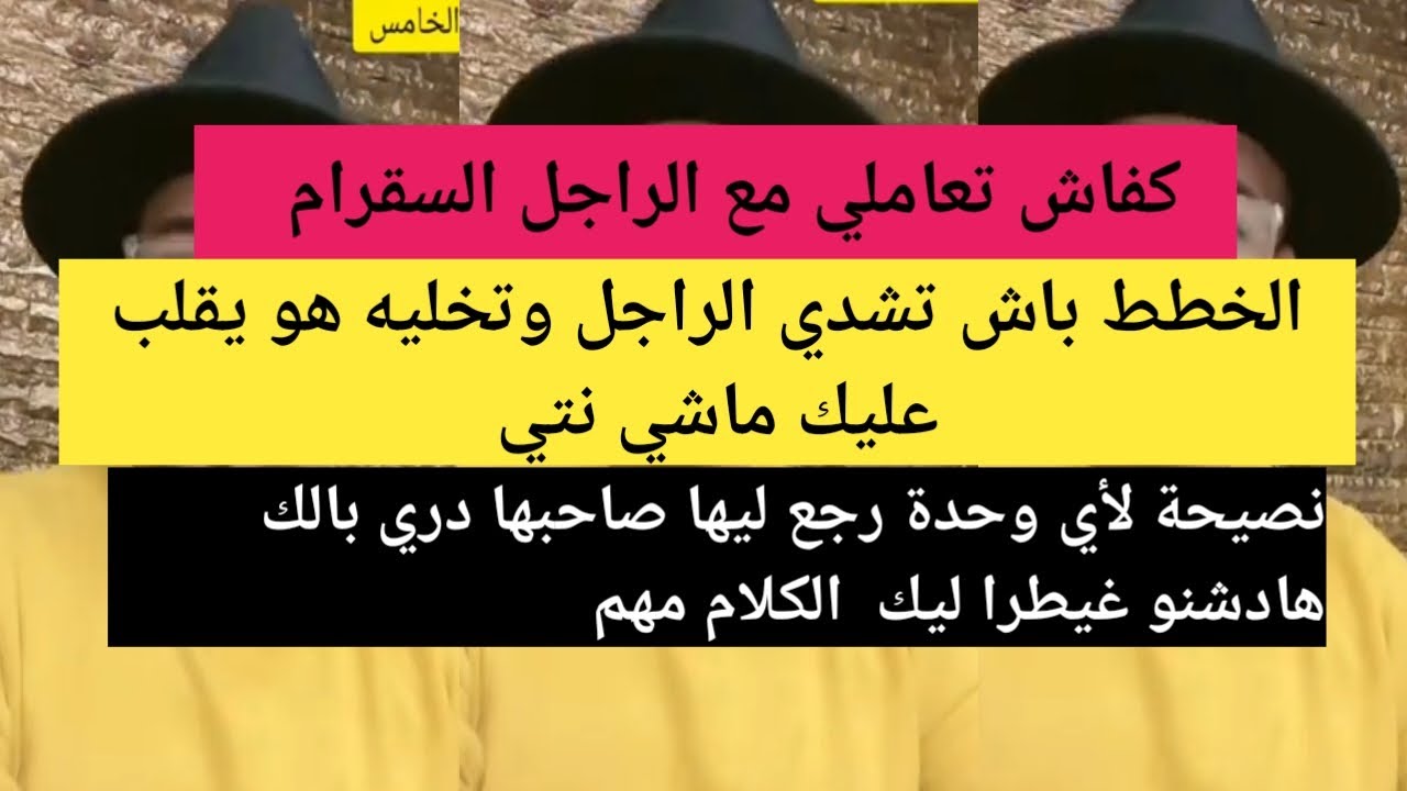 نصائح من ذهب كفاش تعاملي مع الراجل السقرام والراجل النصاب  والراجل عاشق الميمات