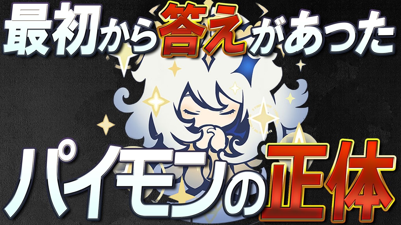 【原神最大の謎】パイモンの正体とは？実は最初から示されていた根幹的な伏線まとめ【ネタバレ注意】