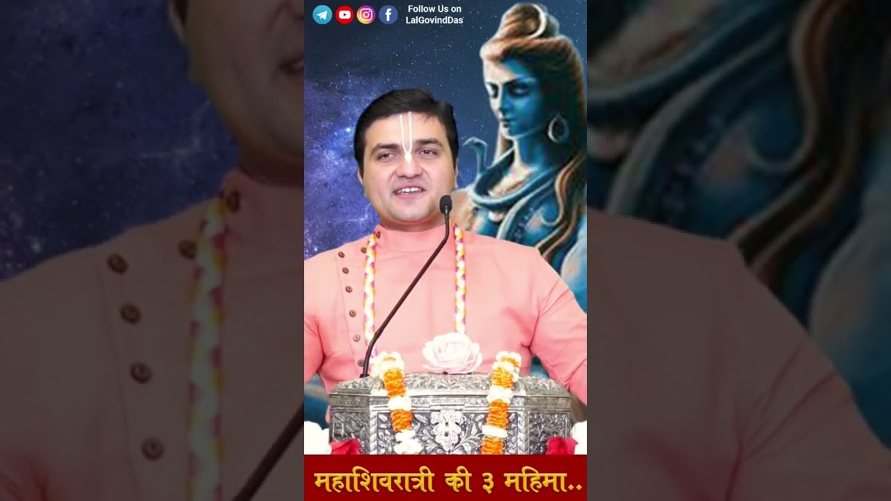 महाशिवरात्रि की 3 महिमा #LalGovindDas #Reels #iskcon #lordshiva #shambhu #shiva #bhole #Shivratri