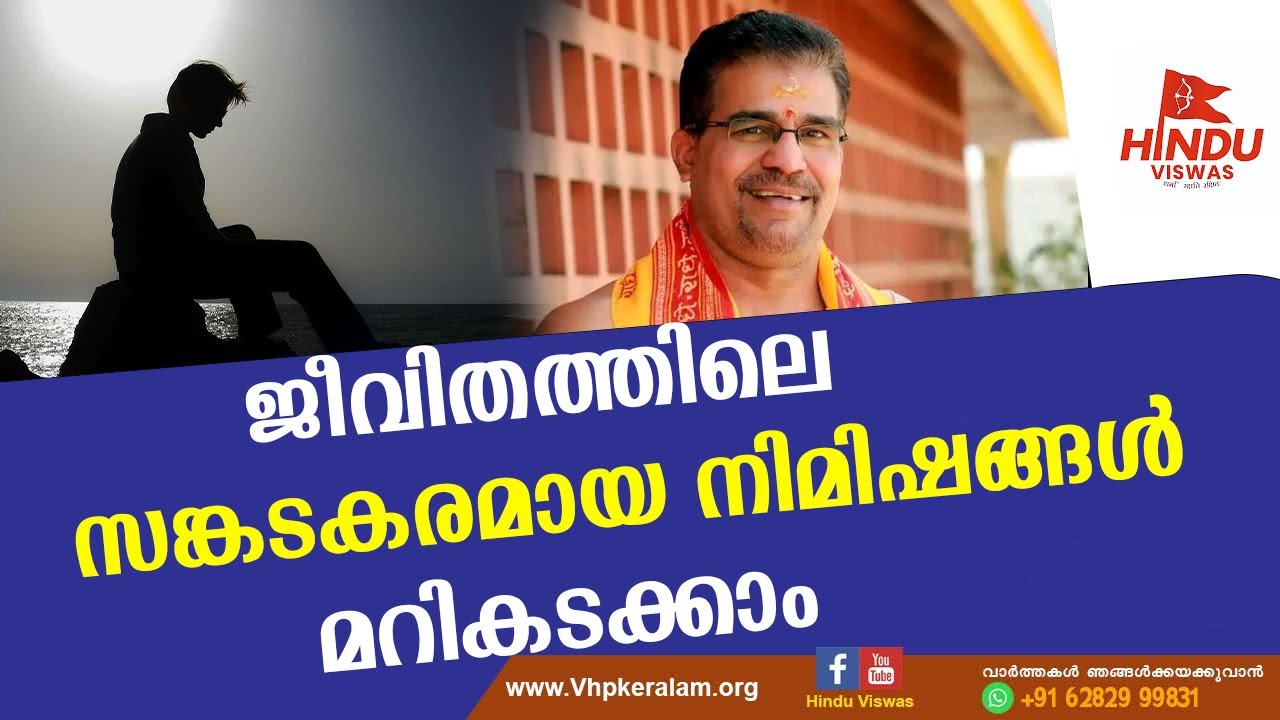 ജീവിതത്തിലെ സങ്കടകരമായ നിമിഷങ്ങൾ മറികടക്കാം