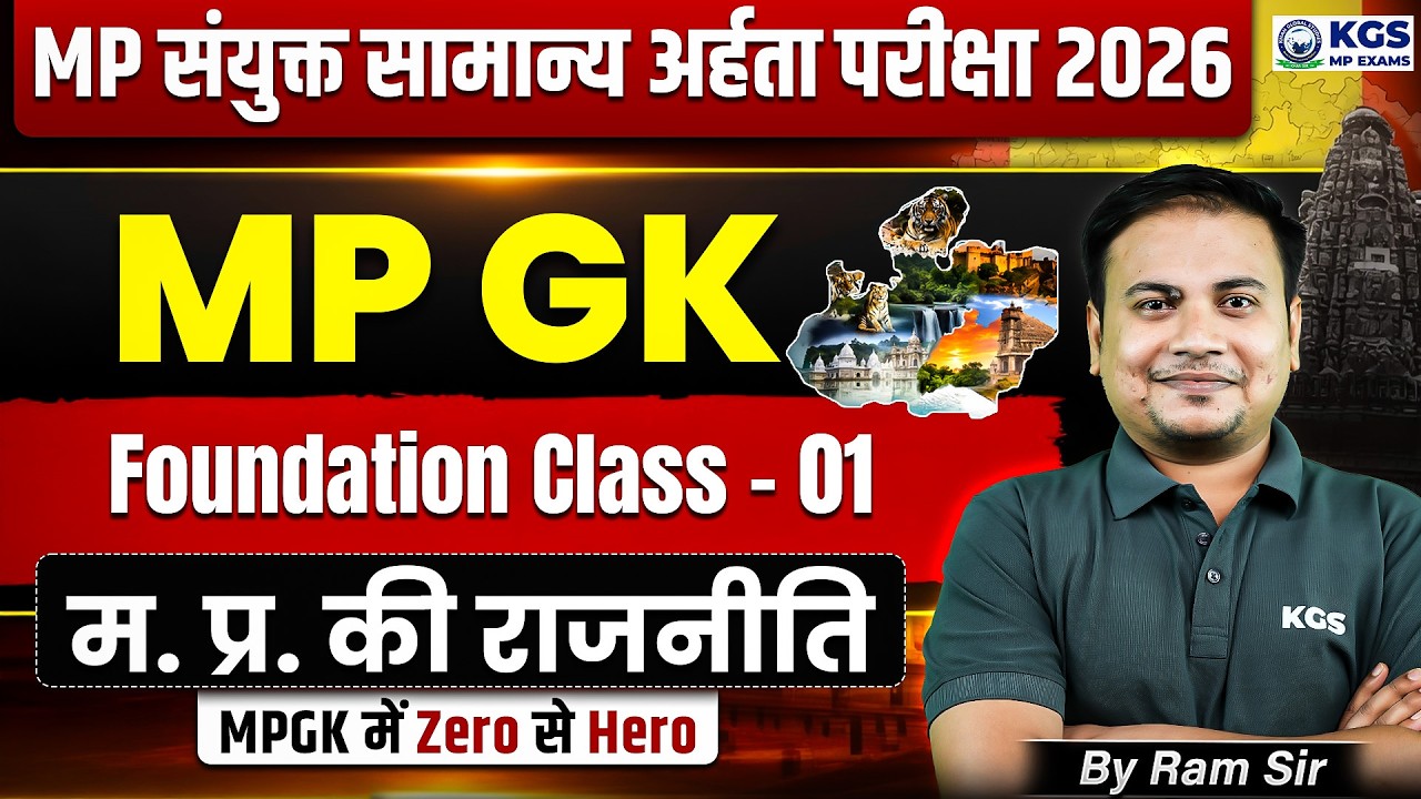 MP Combined General Eligibility Test | म. प्र. की राजनीति | MP GK Foundation Class 1 | KGS MP Exams