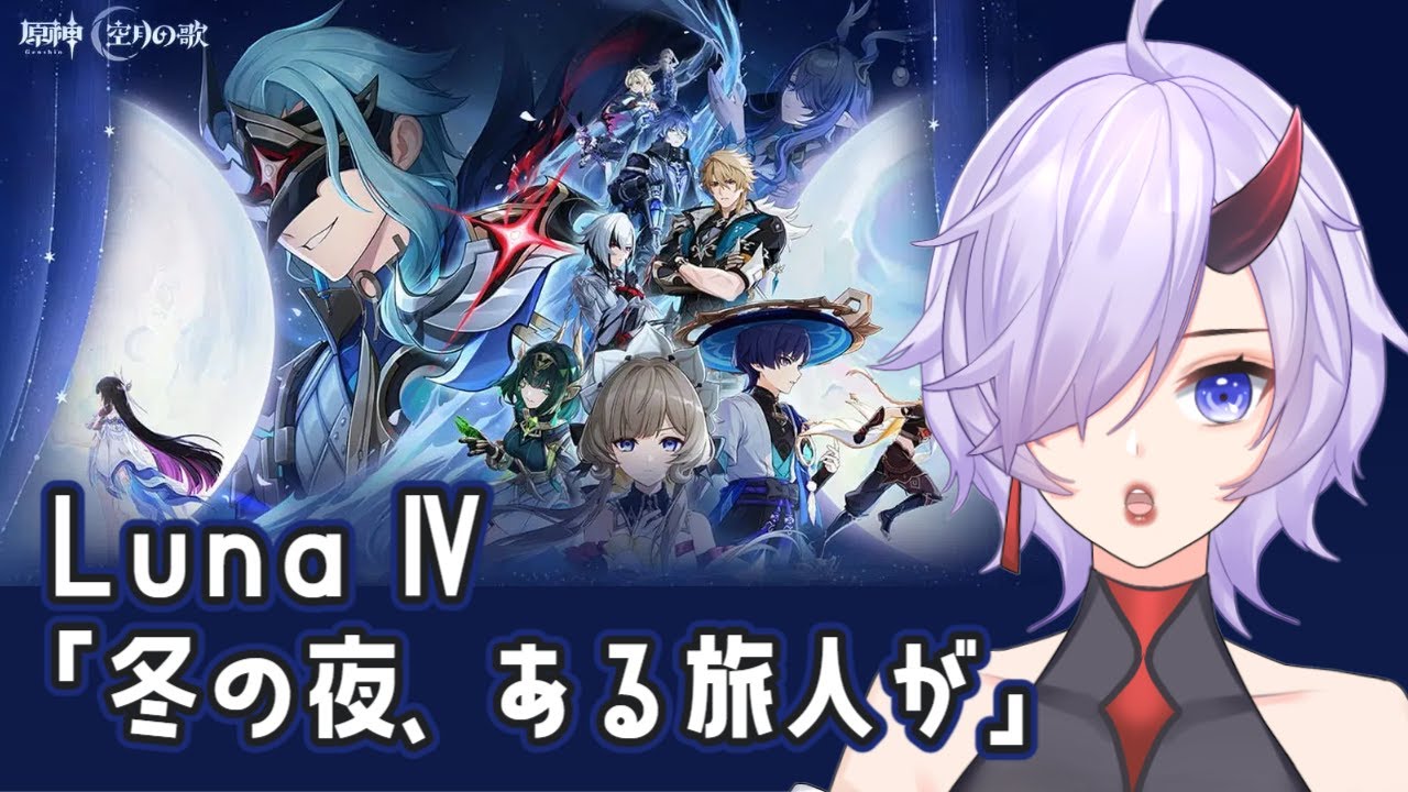 【同時配信】 Luna Ⅳ 第7幕【原神】