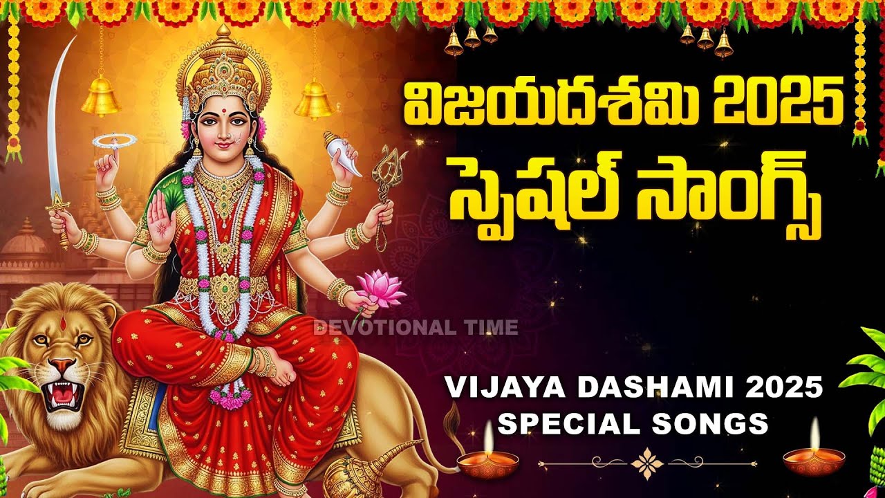 Dasara Special Songs Telugu || Vijayadashami 2025 || Durga Devi Bhakti Songs