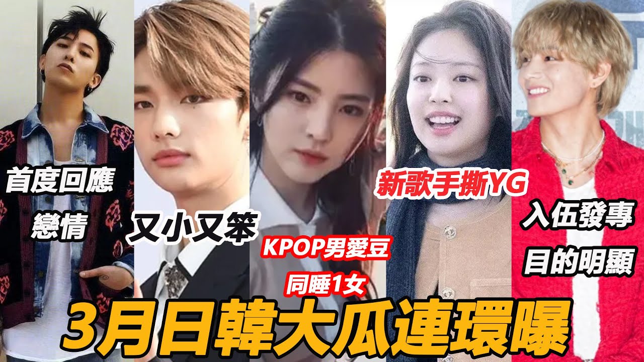 KPOP男愛豆同睡1女！ GD回應戀情徹底真相？ 3月日韓大瓜連環曝，Jennie發聲令人心疼，他們遺憾離世哭爆全網