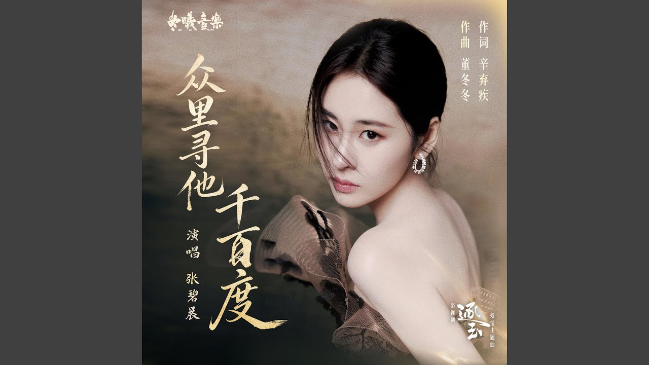 众里寻他千百度(电视剧《逐玉》爱情主题曲)