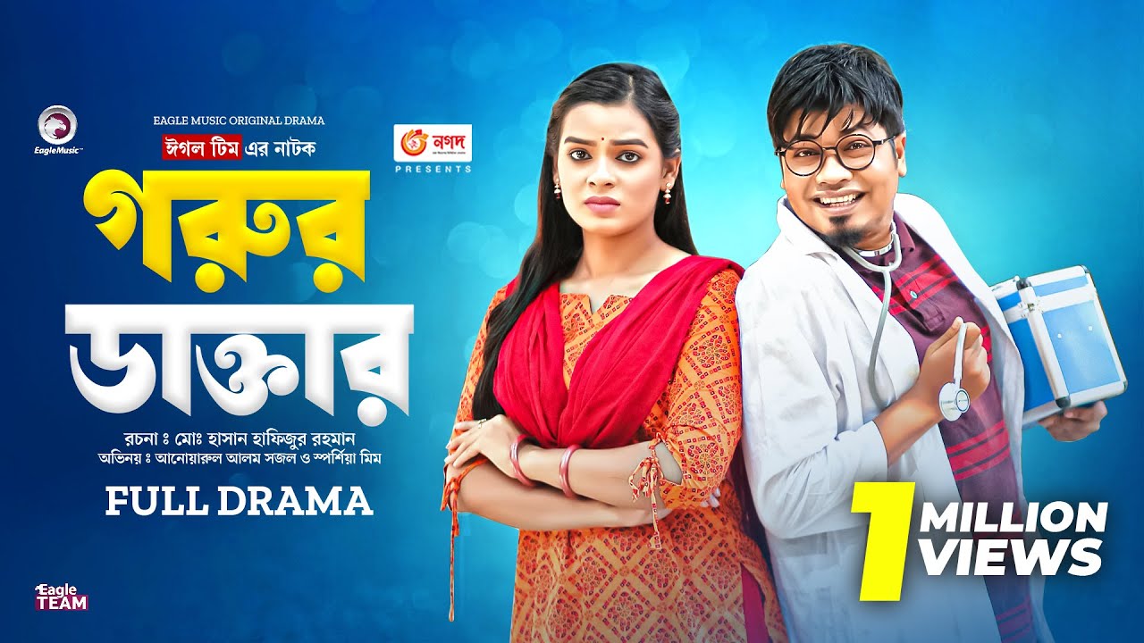 Gorur Daktar | গরুর ডাক্তার | Eagle Team | Sajal, Sporshia Mim | New Natok 2023