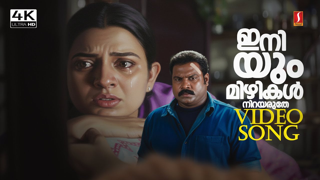Iniyum Mizhikal Nirayaruthe 4K Video Song | Remastered | Ben Johnson | Kalabahvan Mani | Indraja