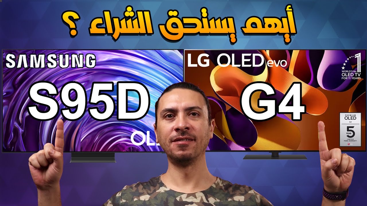 🔥 سامسونج S95D أم إل جي G4؟ 😍 أي شاشة تستحق الشراء في 2024؟ #سامسونج_S95D #LG_G4 #تقنية_السعودية