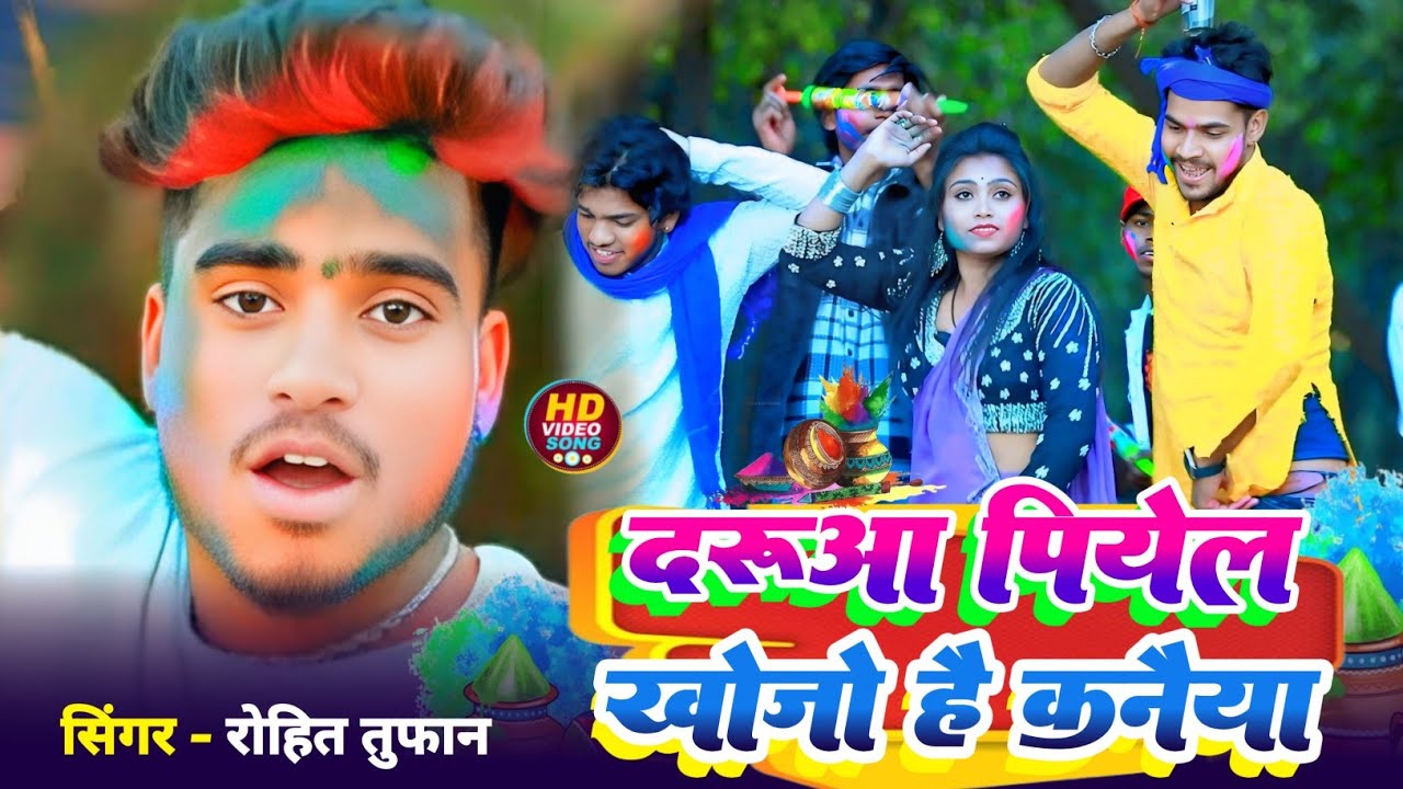 #Holi_video दरूआ पियेल खोजो है कनैया Rohit tufan holi Daru piyel khojo hai kanaiya Romeo studio
