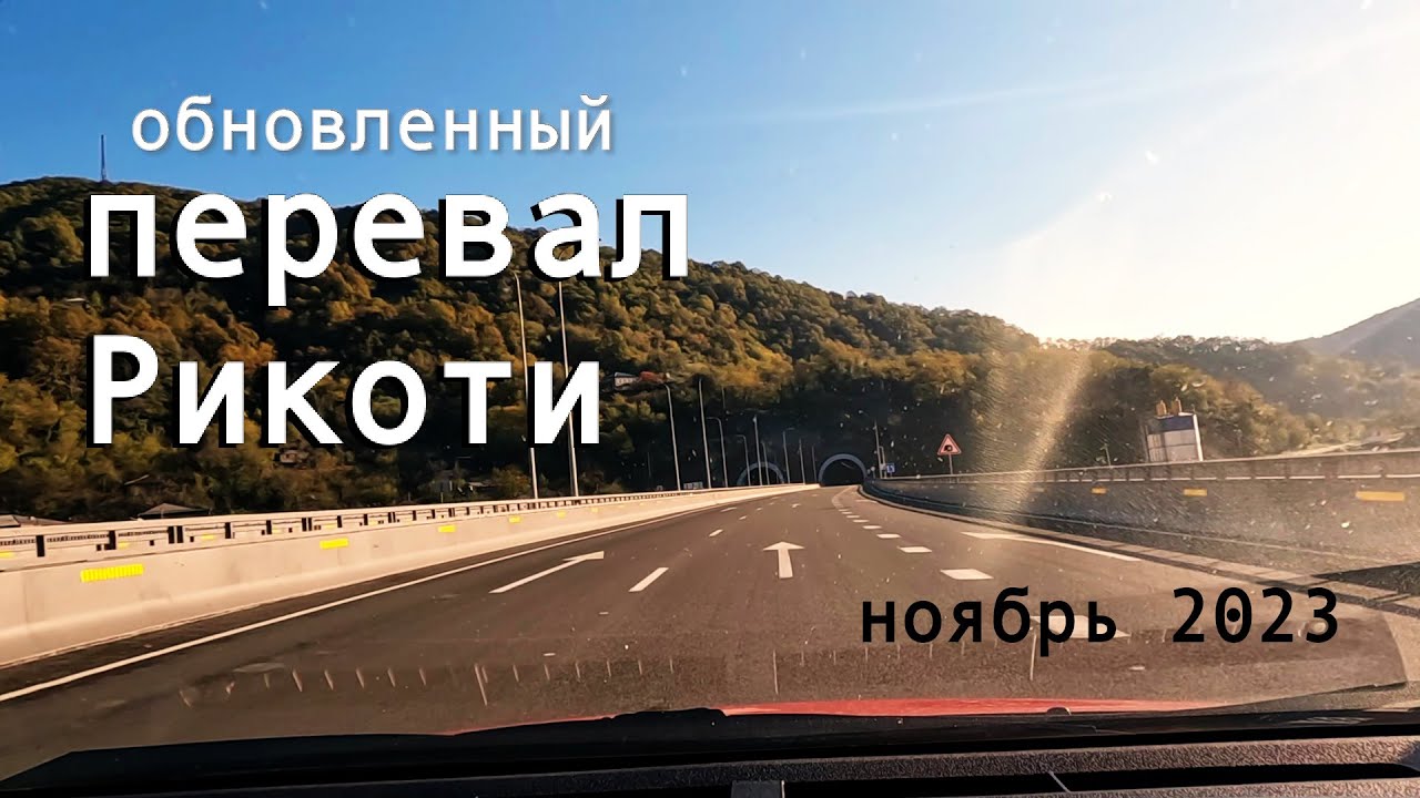 Новый перевал Рикоти, Грузия. Ноябрь 2023