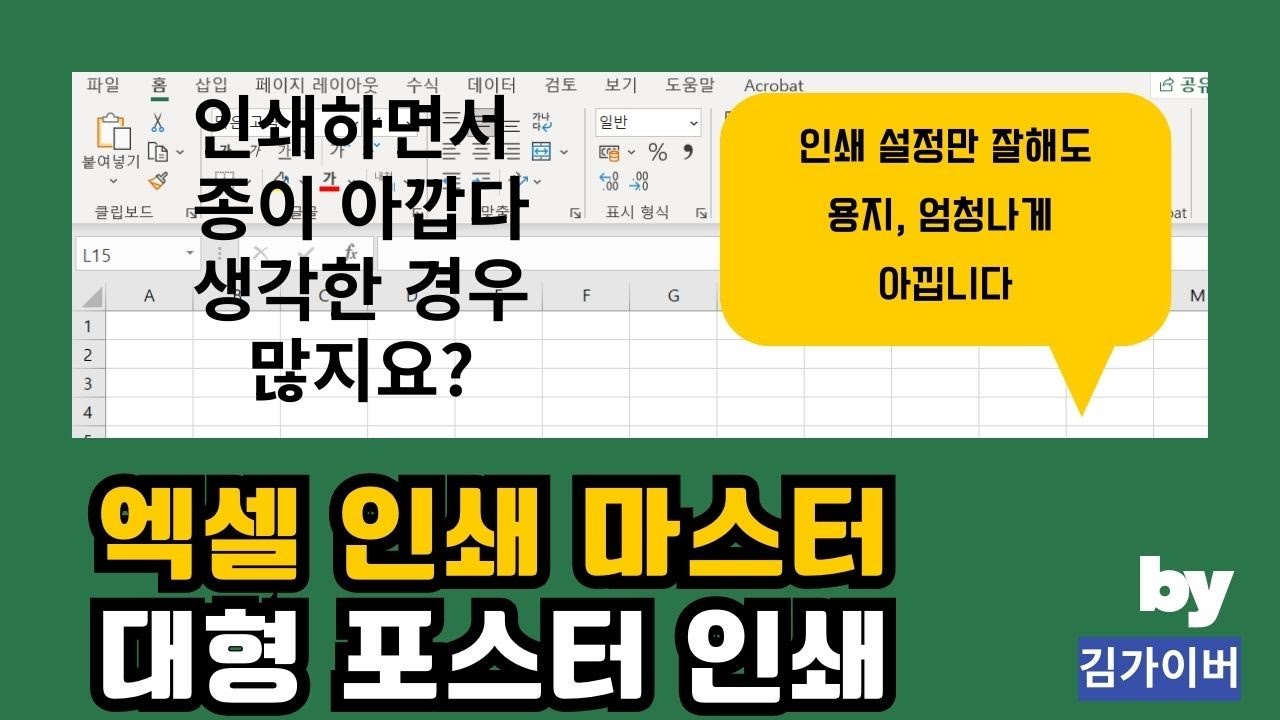 엑셀 인쇄, 설정 4가지만 잘 해 두면 용지를 400% 절약합니다