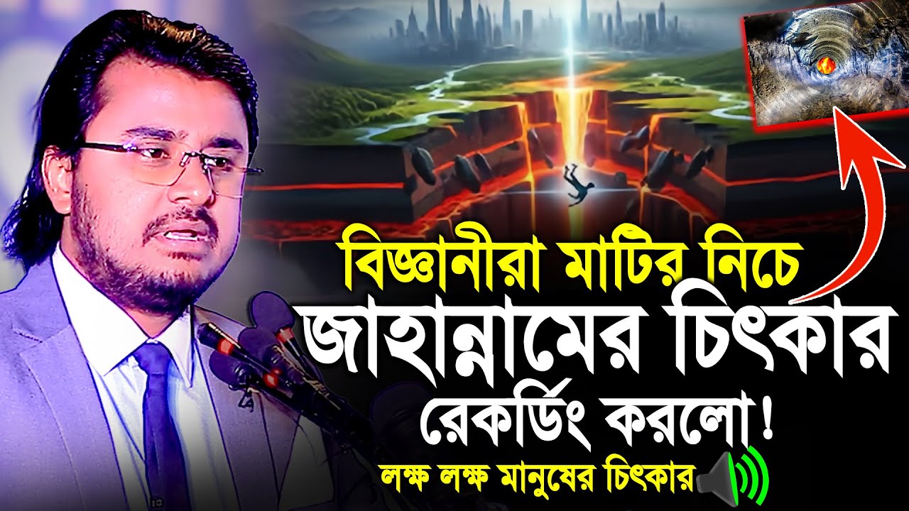 মাটির নিচে জাহান্নামের সন্ধান! | মাটির নিচে জাহান্নামের চিৎকার অবাক তথ্য দিলেন আল মামুন রাসেল