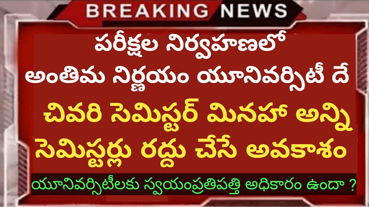 AP, TS Degree, PG, B.tech, Diploma,and all exams news | UGC మార్గదర్శకాల ప్రకారం పరీక్షల పై క్లారిటీ