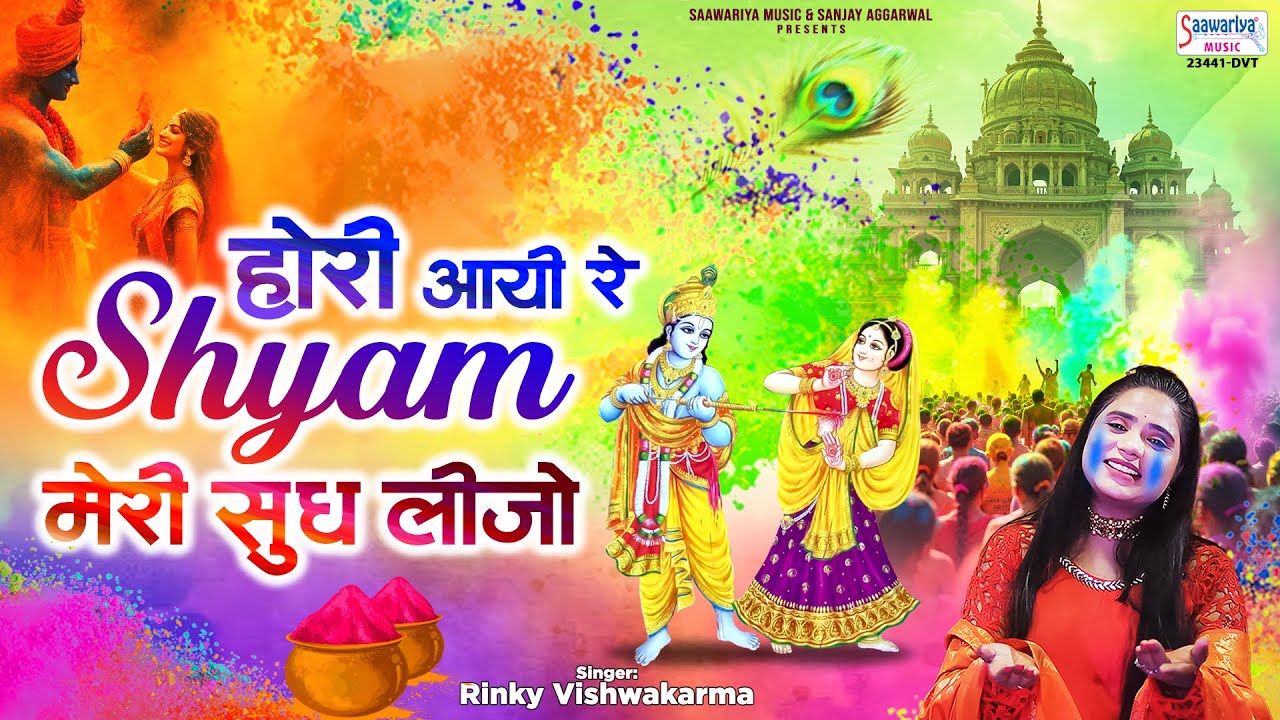 होरी आयी रे श्याम मोरी सुध लीजो - Hori Aai Re Shyam Meri Sudh Lijo - Rinky Vishwakarma