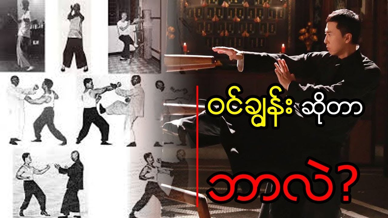 အနီးကပ်တိုက်ခိုက်မှု ကို အသားပေးထားတဲ့ တရုတ်တောင်ပိုင်း သိုင်းပညာ ဝင်ချွန်း