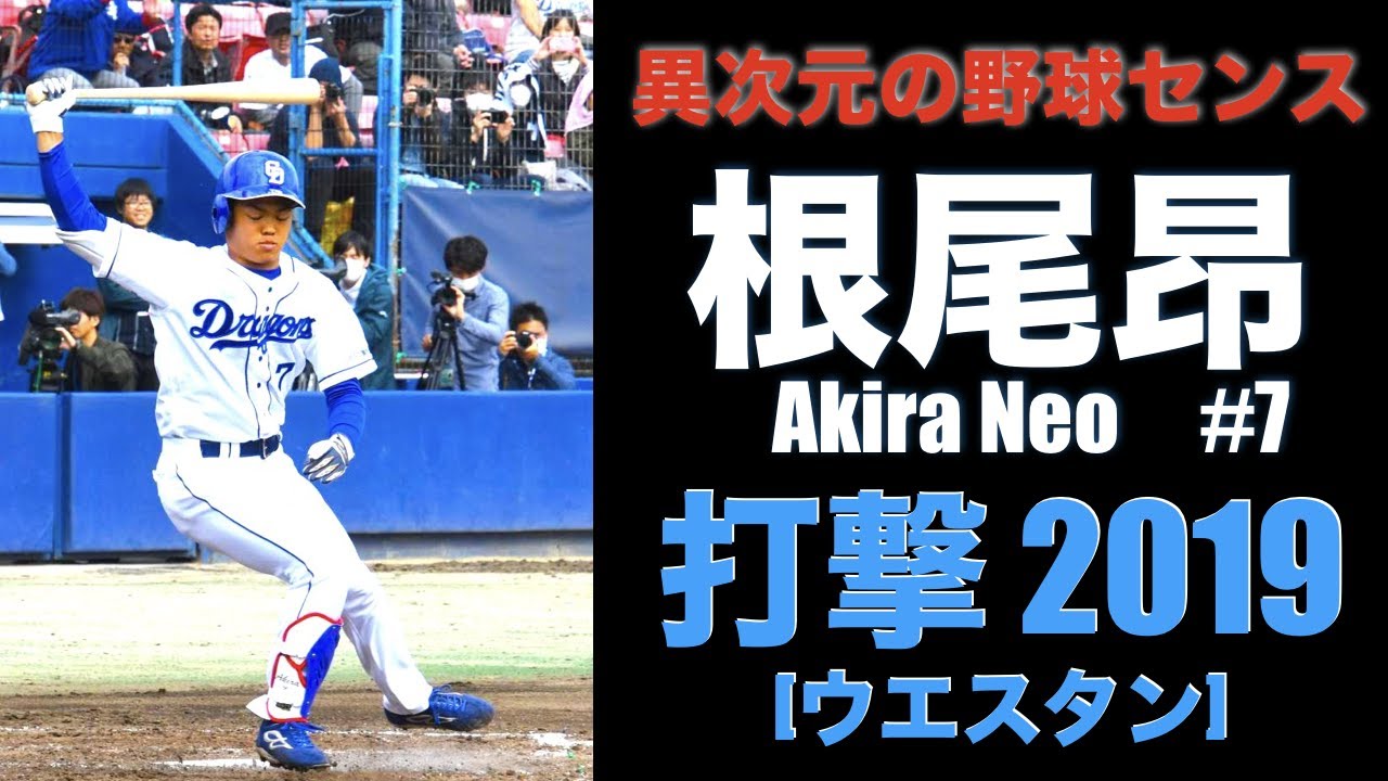【異次元の野球センス】開花が待たれる 竜の希望 根尾昂 一年目の打撃【ウエスタン】