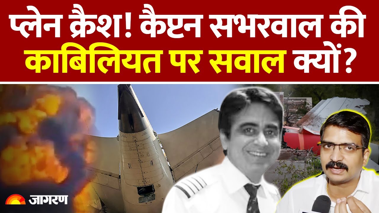 AI171 के Captain Sumeet Sabharwal से ट्रेनिंग लेने वाले पायलट ने क्या बताया? | Plane Crash