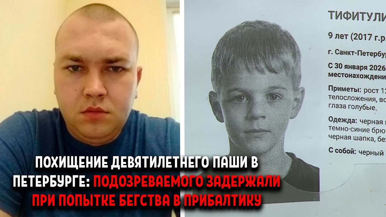ПОХИТИТЕЛЬ ДЕВЯТИЛЕТНЕГО ПАШИ ИЗ ПЕТЕРБУРГА ПЫТАЛСЯ СБЕЖАТЬ В ПРИБАЛТИКУ И БЫЛ ЗАДЕРЖАН