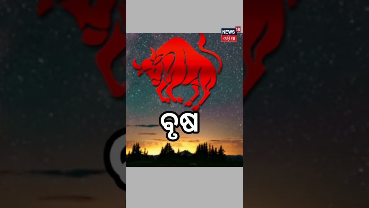 Taurus Horoscope Today | ଆଜିର ବୃଷ ରାଶିଫଳ | Taurus | ମେଷ ରାଶି ଭବିଷ୍ୟ | Subha | Labha | Odia News