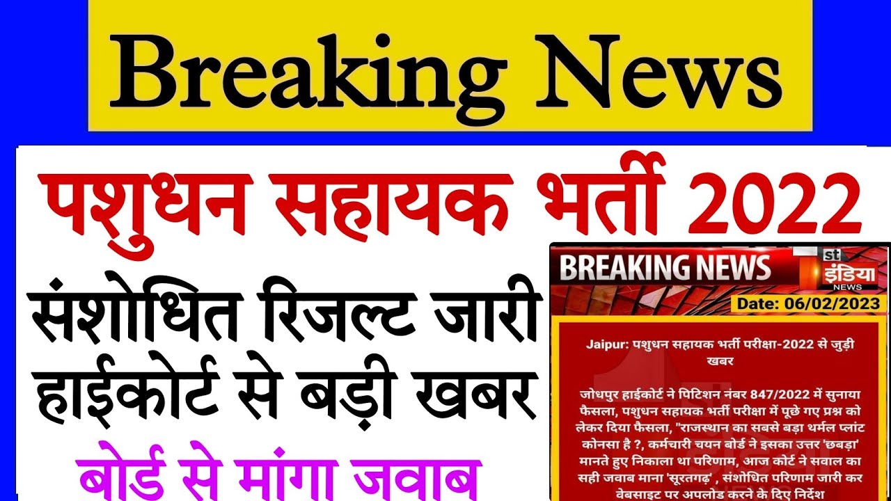 RSMSSB PASHUDHAN SAHAYAK Revised result 2023/Lsa result 2022/Court latest news today