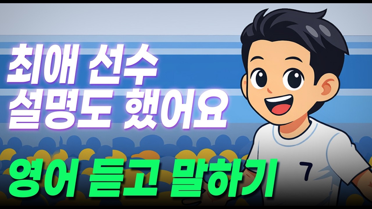 #71A 마이 스토리로 영어 말하기연습_나는 Sonny 팬이야
