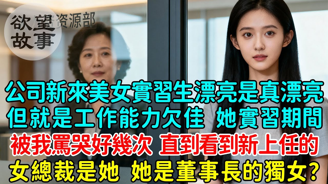 公司新來的美女實習生漂亮是真漂亮，但就是工作能力欠佳，她實習期間被我罵哭好幾次，直到我看到新上任的高冷美女總裁是她，她：你好啊，現在開始我要罵回來了！她是董事長的獨女千金？