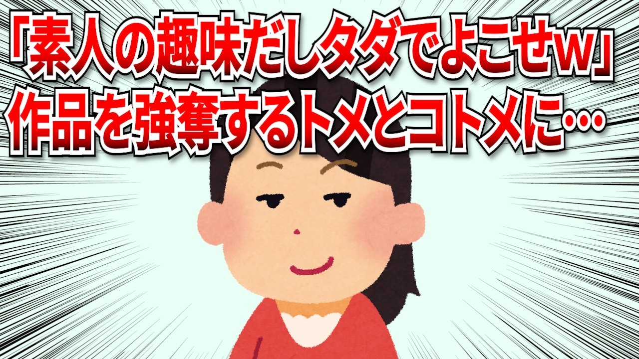【2chスカッと】「素人の趣味なんだからタダでよこせｗ」と作品を強奪するトメとコトメ。販売価格を突きつけてやったら