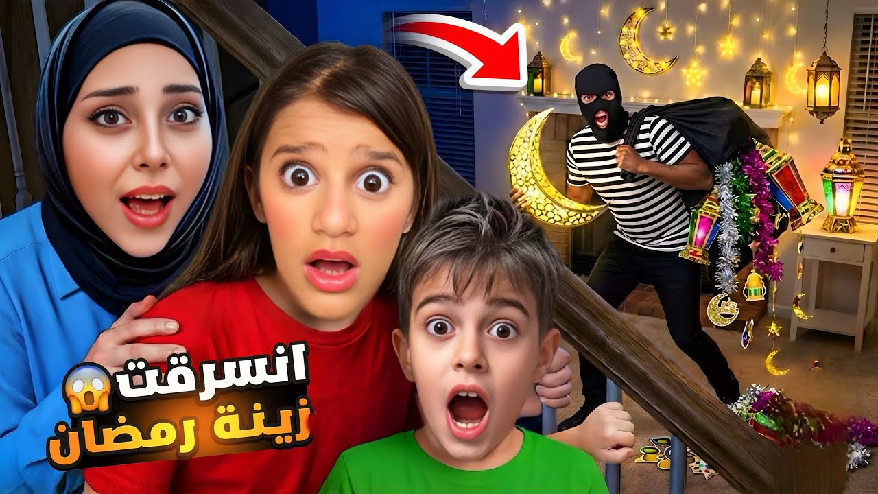 فات حرامي عبيتنا وسرقلنا كل زينة رمضان يلي عملناها😭غفران وخلودة عرفوا مين الحرامي😱