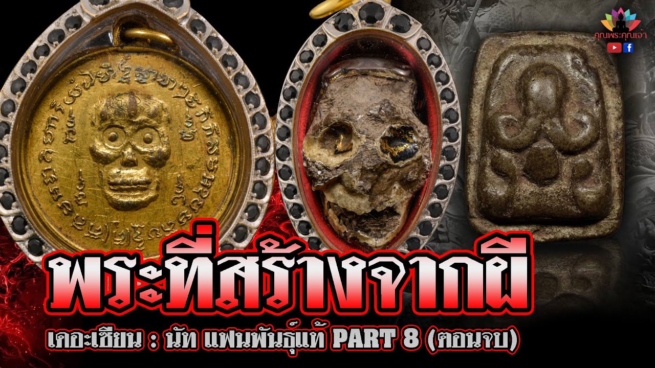 เดอะเซียน l นัท แฟนพันธุ์แท้ PART 8 (ตอนจบ) l พระที่สร้างจากผี