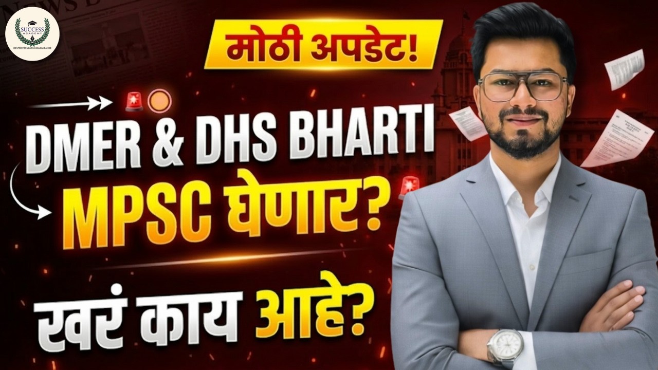 “DMER आणि DHS भरती MPSC घेणार? 🚨 विद्यार्थ्यांसाठी मोठी अपडेट | खरं काय आहे?” BY SAGAR SIR