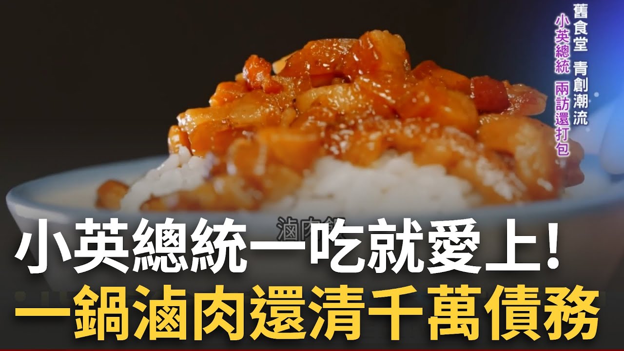 經典回顧｜有夠香！一鍋滷肉傳三代更還清千萬債務 鹹香滋味連小英總統都被俘虜！兄弟齊創業傳承阿嬤手藝 超豪華肉燥蓋飯成人氣美食！｜【台灣亮起來】20250802｜三立新聞台