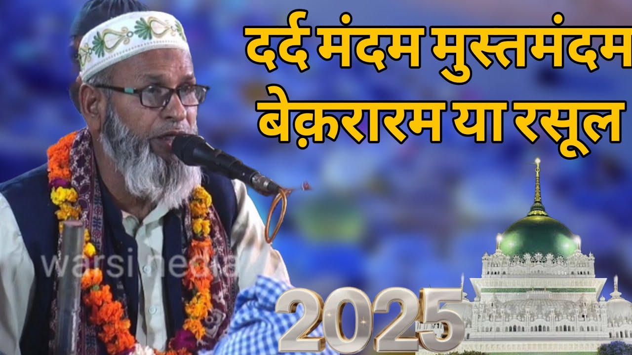 दर्द मंदम मुस्तमंदम बेक़रारम या रसूल || moin nizami aslam nizami