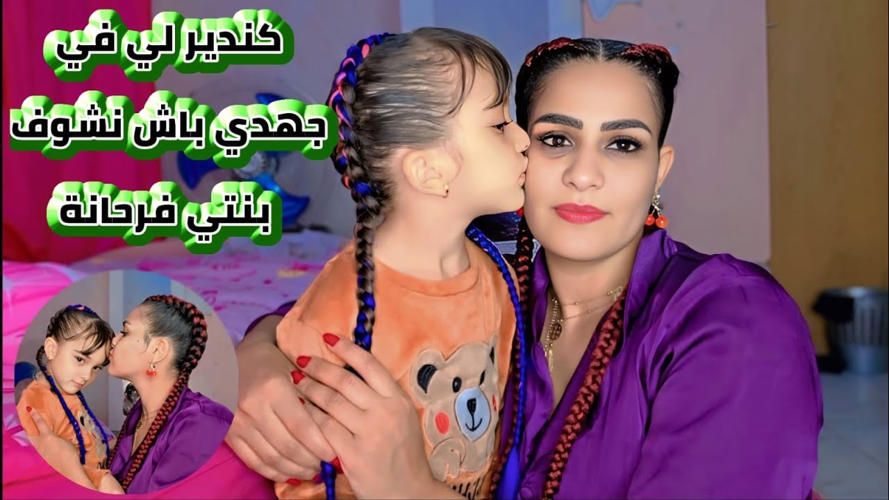 فيا الأب والام 💪كنحاول نفرح بنتي👱‍♀️ رغم كل ظروف 🦽قلبي كيرتاح فاش كنشوفها فرحانة