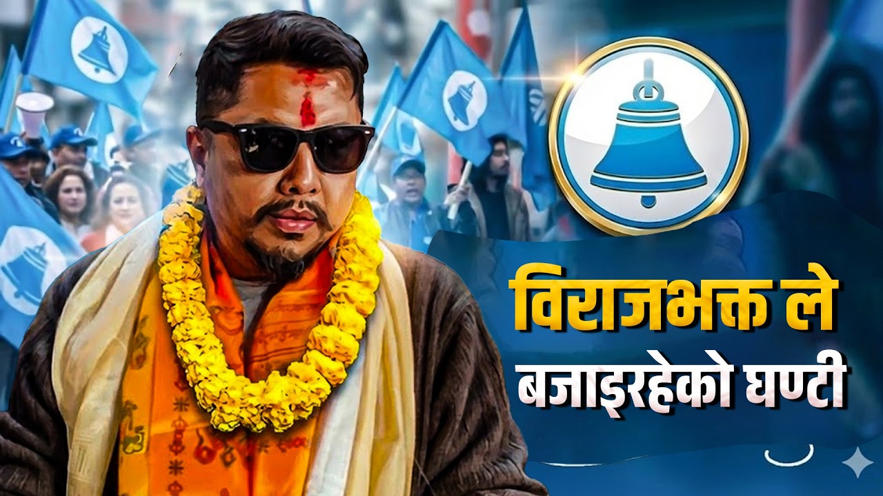 विराजभक्त ले बजाइरहेको घण्ट || Biraj Bhakta Shrestha || SIDHAKURA ||