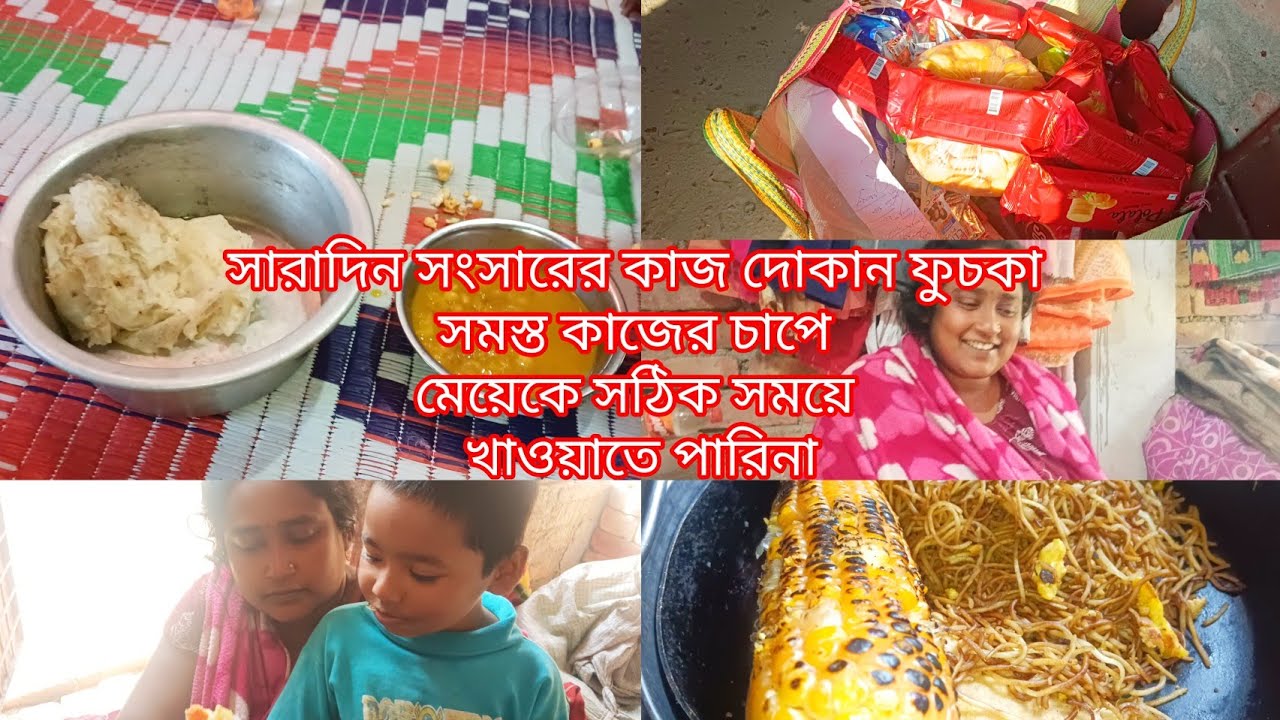 🌿 সারাদিন সংসারের কাজ দোকান ফুচকা সমস্ত কাজে ব্যস্ততার মধ্যে মেয়েকে সঠিক সময়ে খাওয়াতে পারিনা 🌿