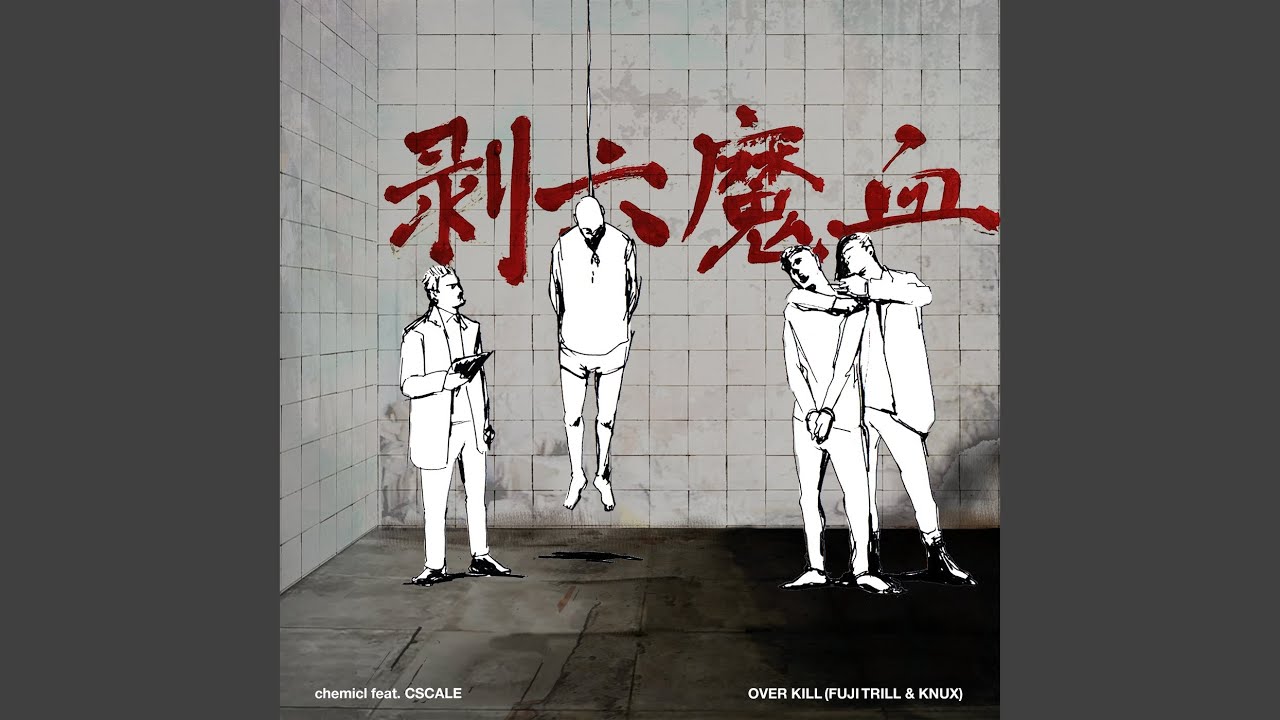 剥六魔血 (feat. CSCALE)