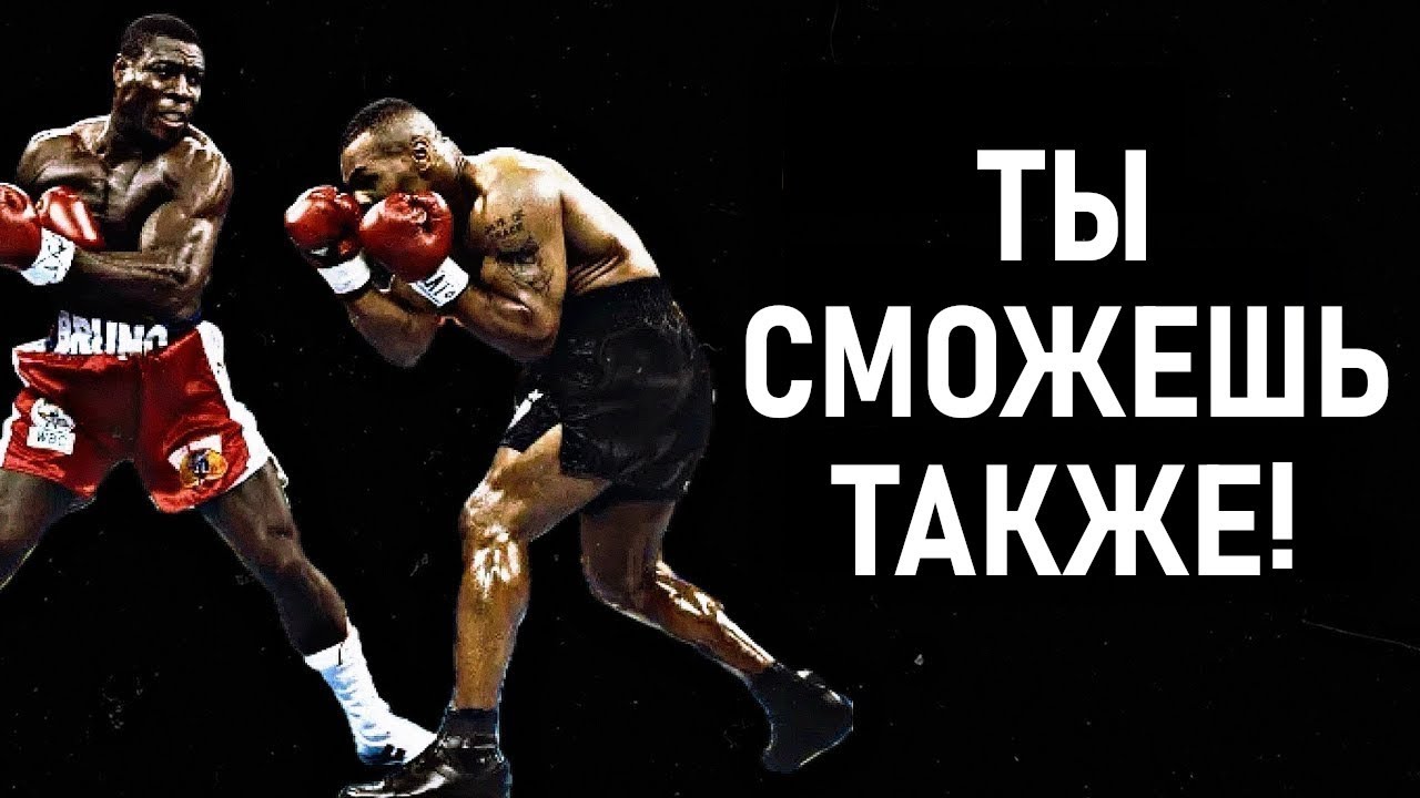 Как уклоняться от ударов как Майк Тайсон?
