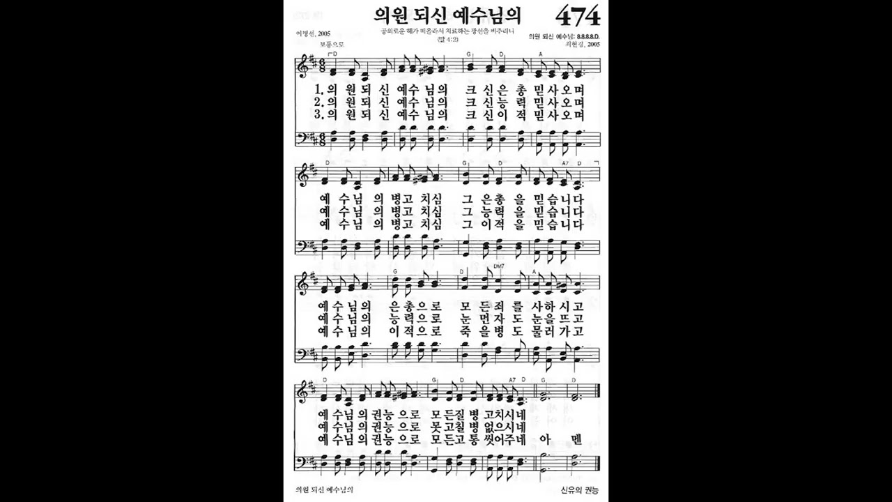 찬송가 474장
