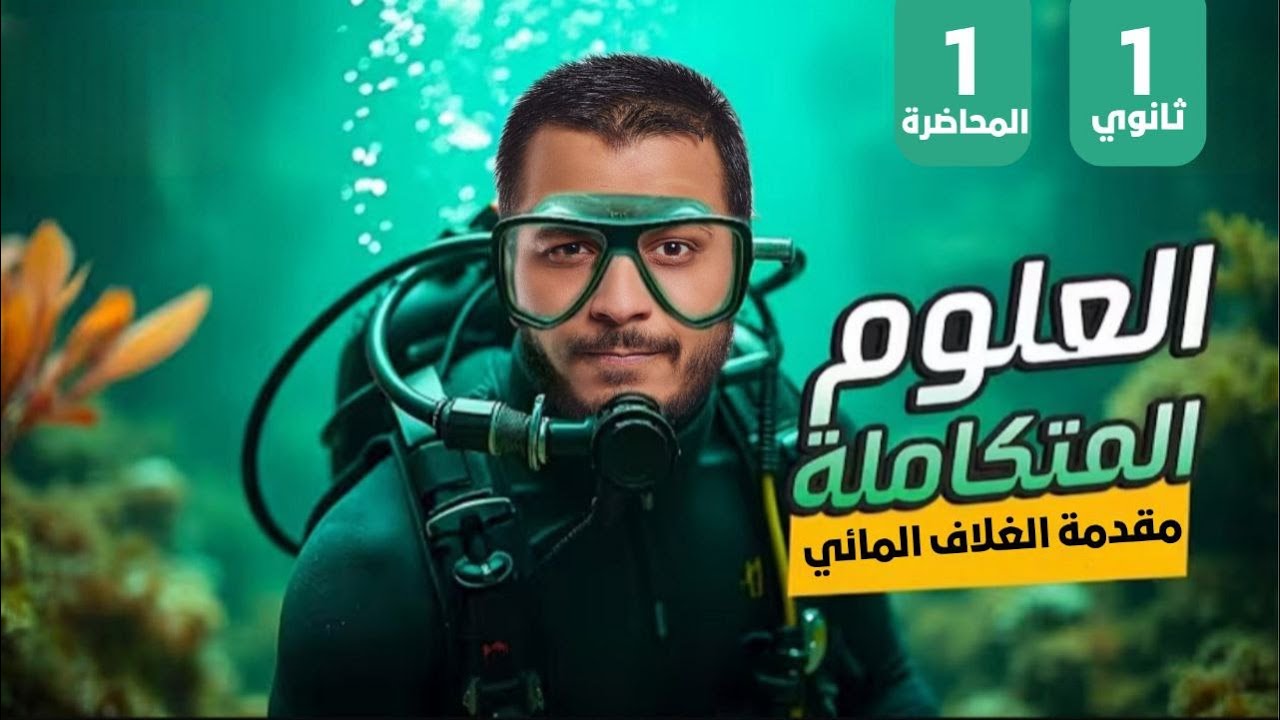 مقدمة الغلاف المائي والدورة الهيدرولوجية 🌍 | أولى ثانوي علوم متكاملة الدرس الأول