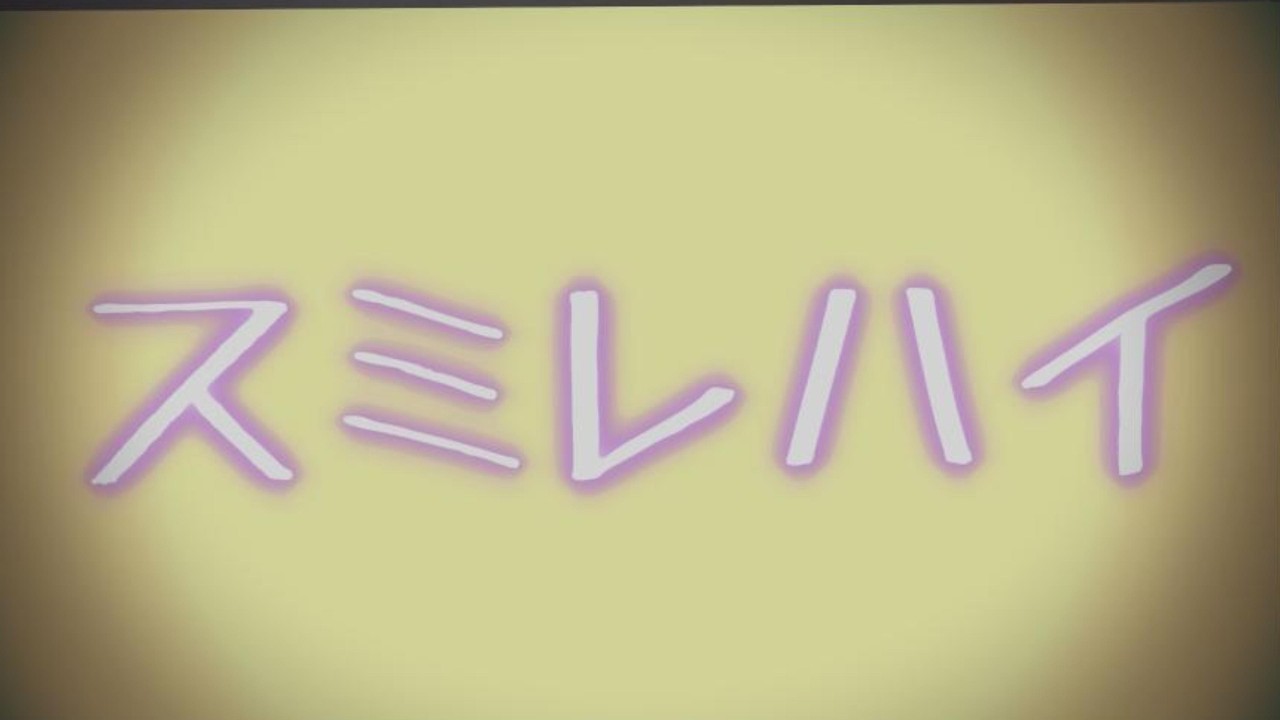 スミレハイ
