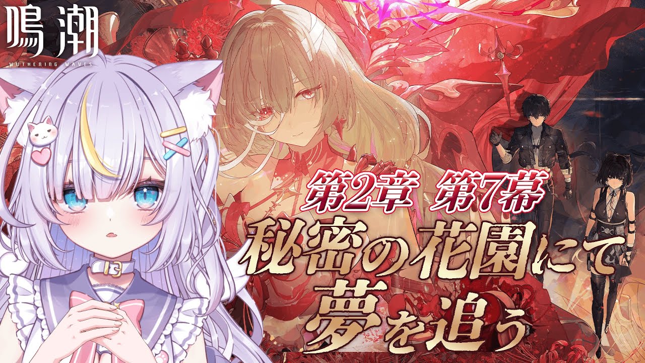 【鳴潮】完全初見！第2章第7幕「秘密の花園にて、夢を追う」フローヴァの目的とは？結末を見届けます…！！ 初見さんも大歓迎💜 #vtuber #天音るな