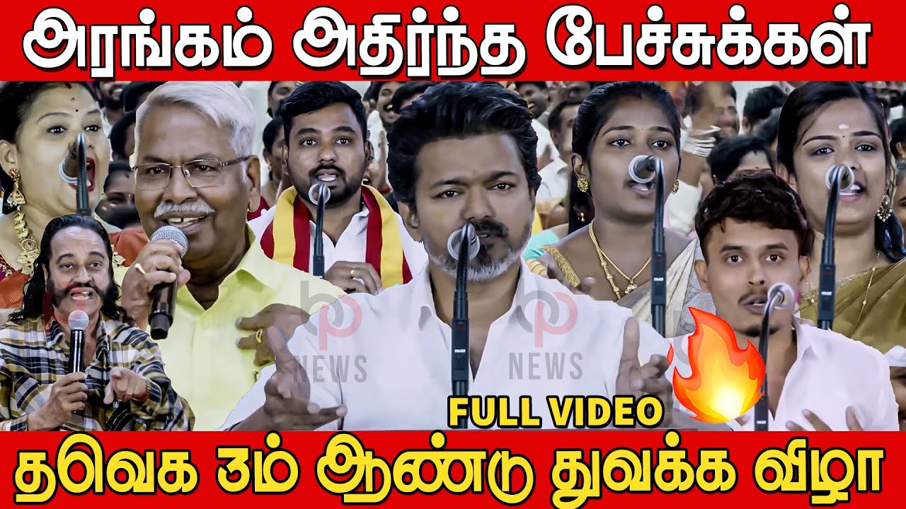 Full Video : TVK 3rd Year Anniversary Event | Tvk 3rd Year Celebration | Tvk Vijay | TVKAnniversary