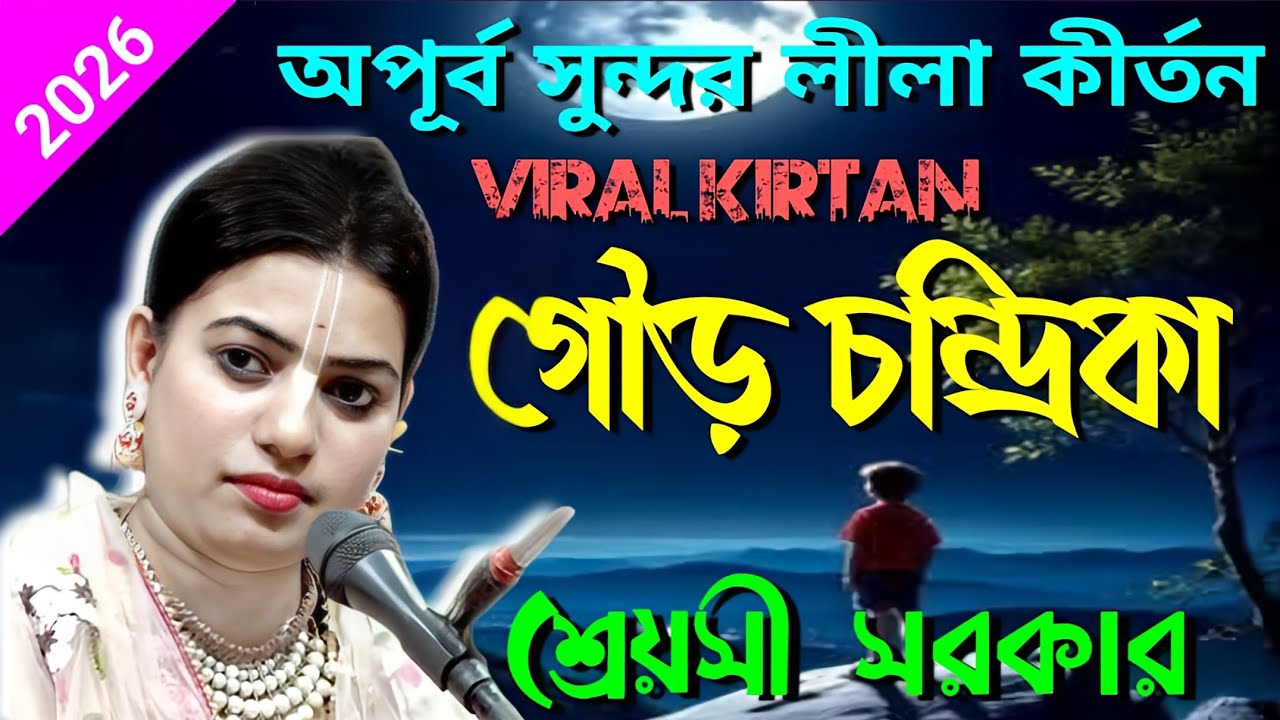  🙏অপূর্ব সুন্দর লীলা কীর্তন/গৌড় চন্দ্রিকা/shreyosi sarkar/[ krishna naam amrit katha ] 2026 🙏